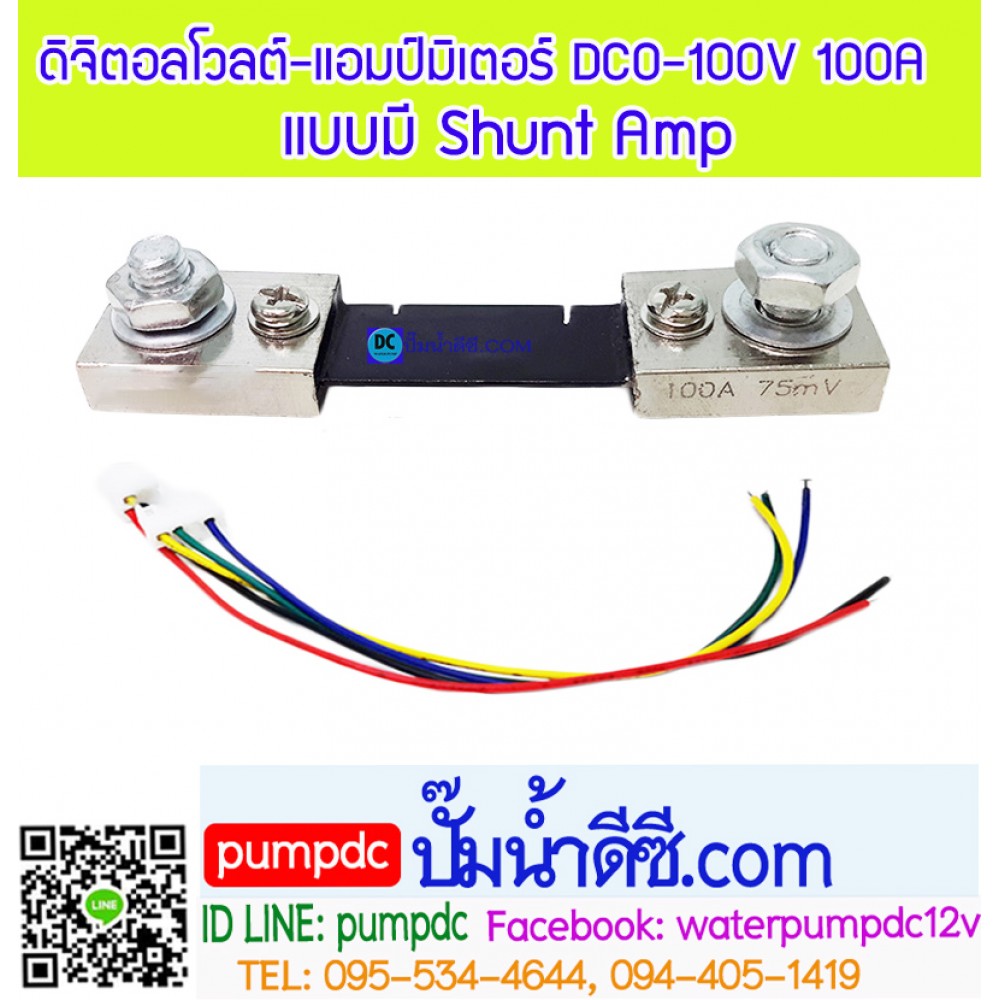 ดิจิตอลโวลต์แอมป์มิเตอร์ DC 100V/100A แบบมี Shunt Amp